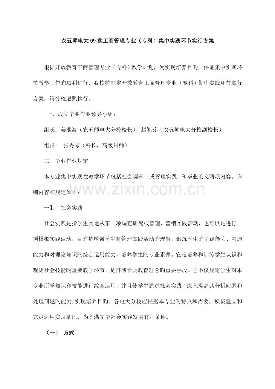 2023年农五师电大秋工商管理专业专科集中实践环节实施方案.doc_第1页