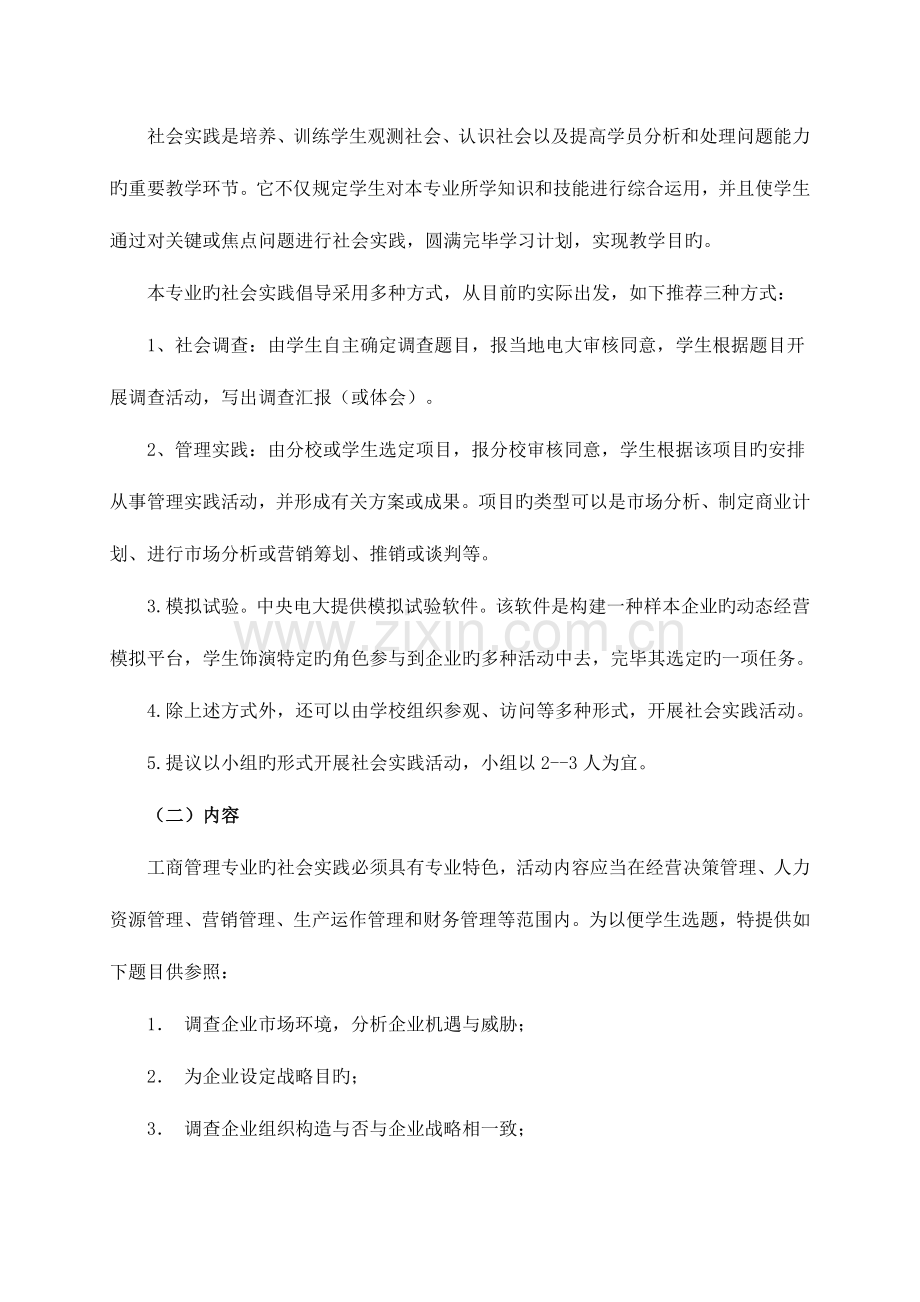 2023年农五师电大秋工商管理专业专科集中实践环节实施方案.doc_第2页