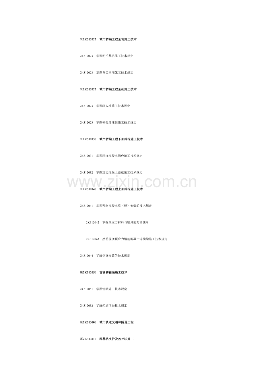 K市政公用工程管理与实务.doc_第2页