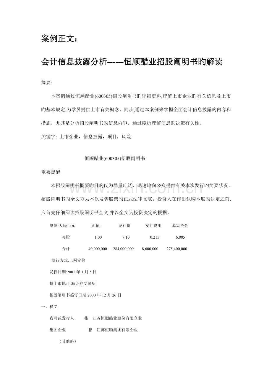 案例会计信息披露恒顺醋业招股说明书的解读.doc_第1页