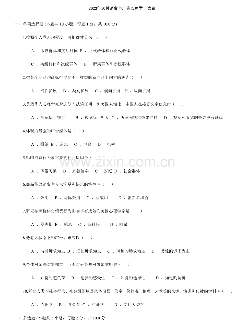 2023年消费与广告心理学历年真题附答案与码.doc_第1页