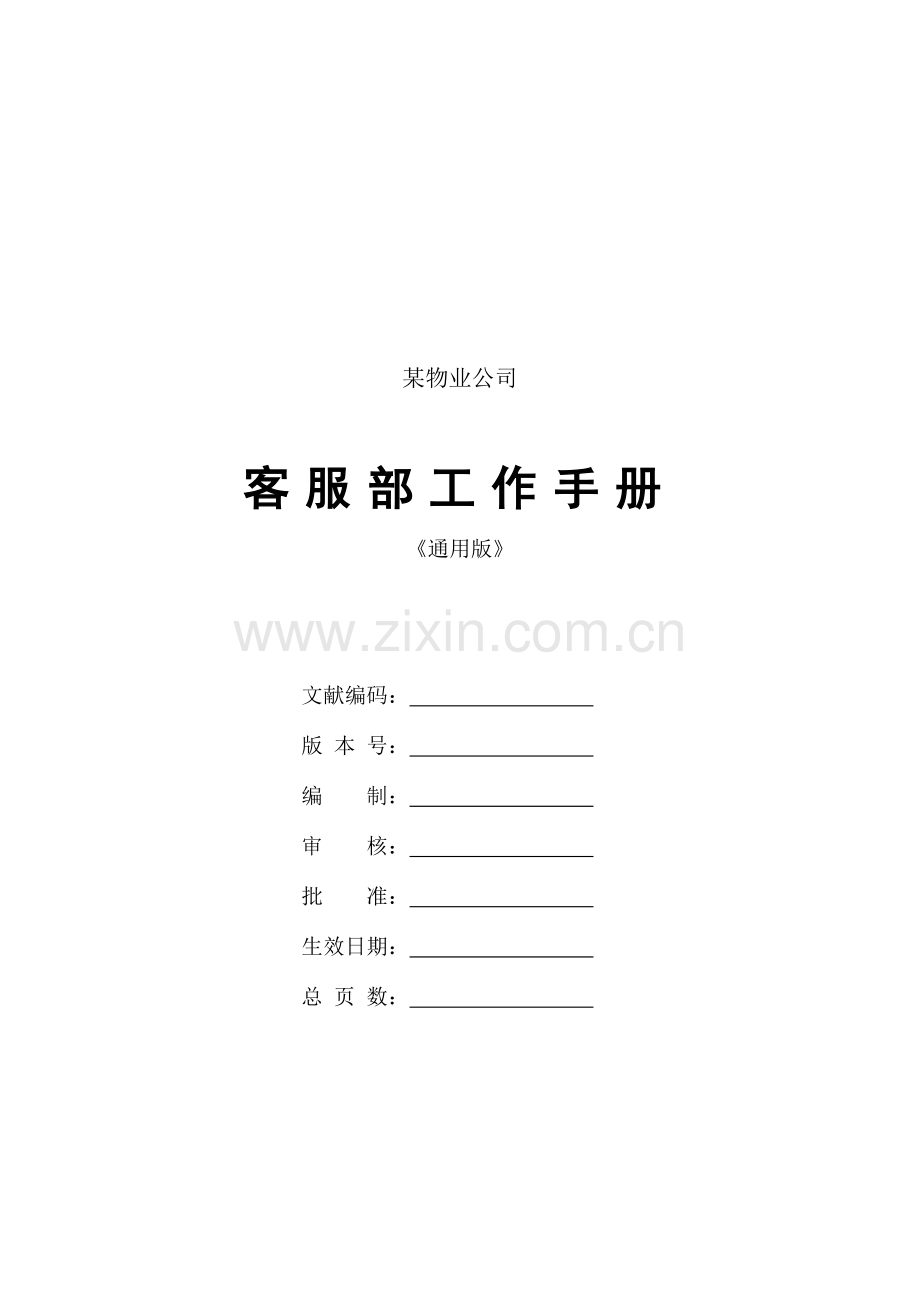 物业公司客服部工作手册通用.doc_第1页