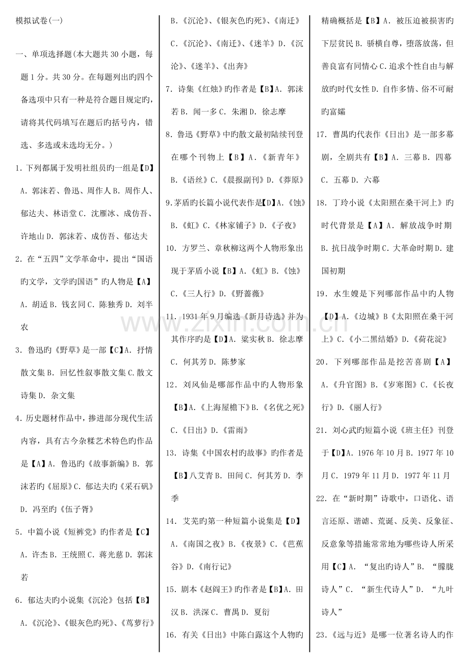 2023年自学考试汉语言文学本科中国现代文学史模拟试卷.doc_第1页