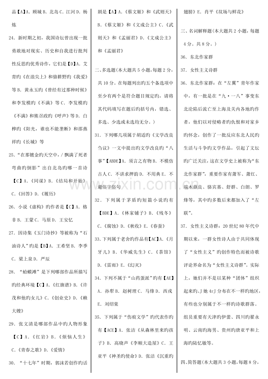 2023年自学考试汉语言文学本科中国现代文学史模拟试卷.doc_第2页