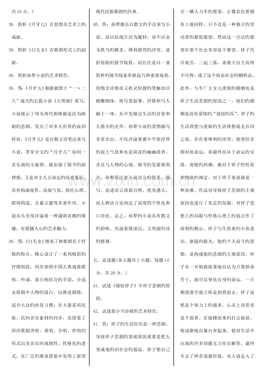 2023年自学考试汉语言文学本科中国现代文学史模拟试卷.doc_第3页