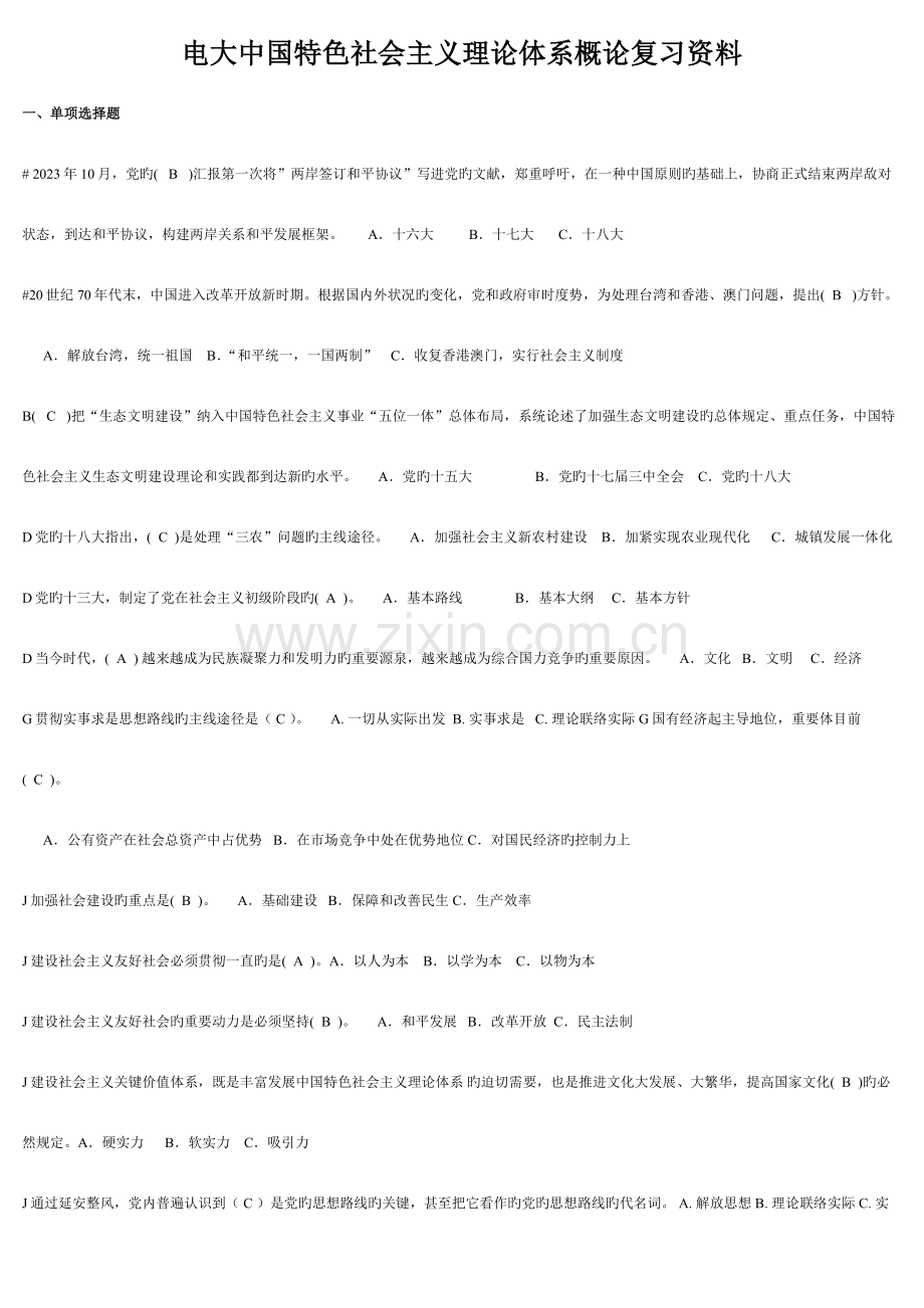 2023年中央电大《中国特色社会主义理论》体系考点版.docx_第1页