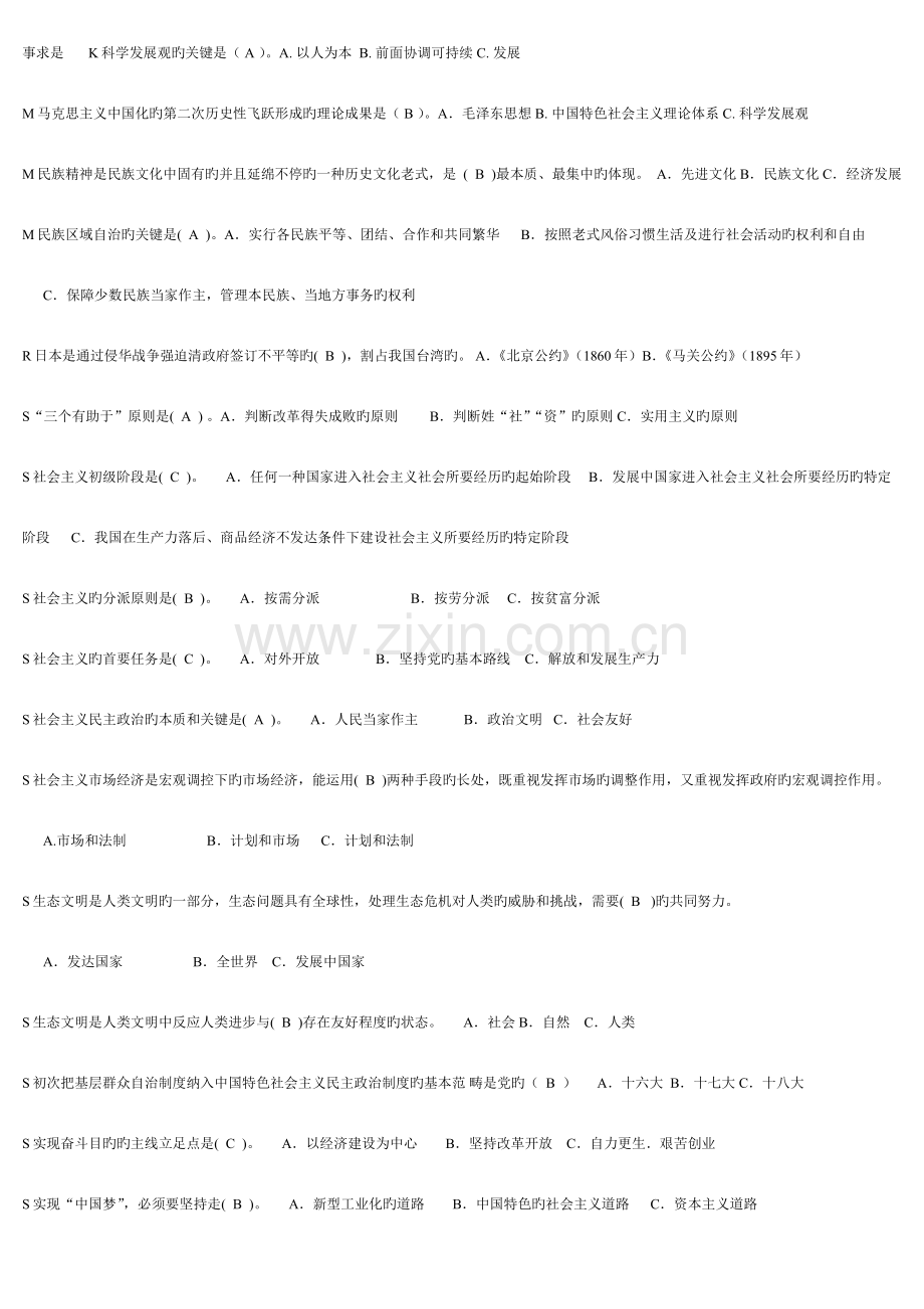 2023年中央电大《中国特色社会主义理论》体系考点版.docx_第2页