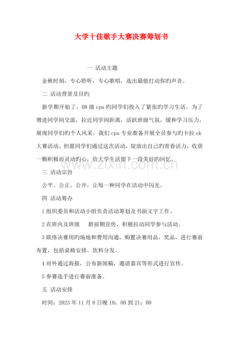 大学十佳歌手大赛决赛策划书.doc_第1页