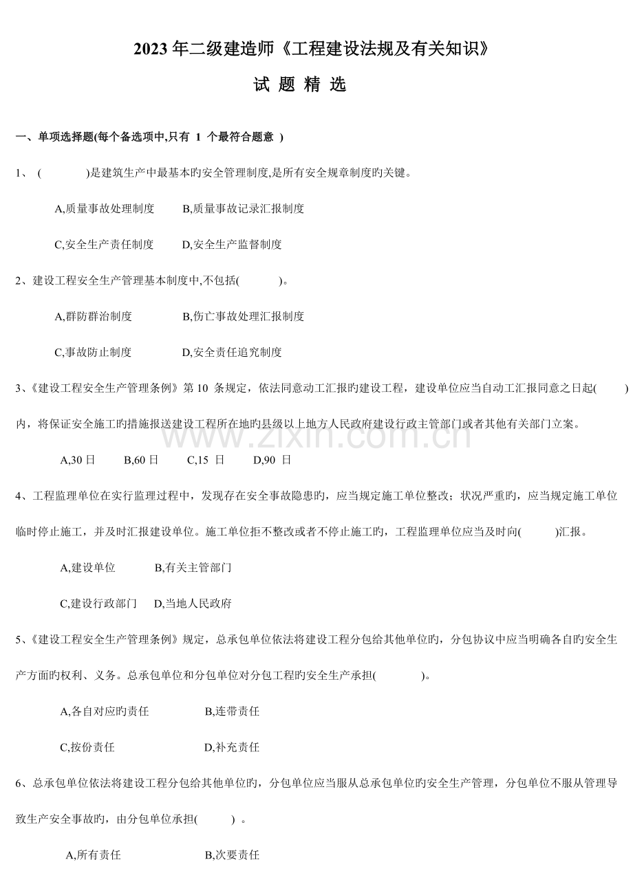 2023年湖南二建法规试题精选.doc_第1页