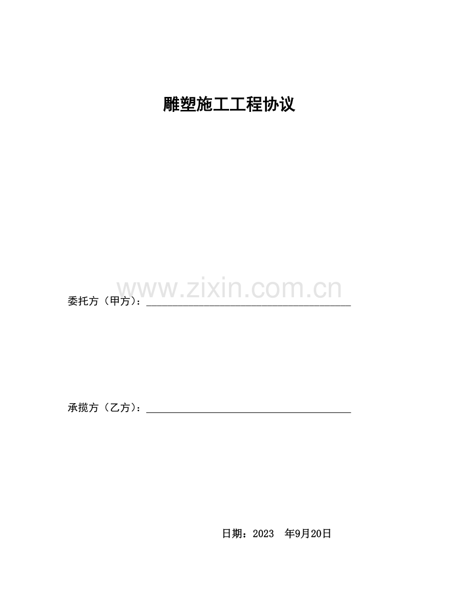 雕塑样本合同书.docx_第1页