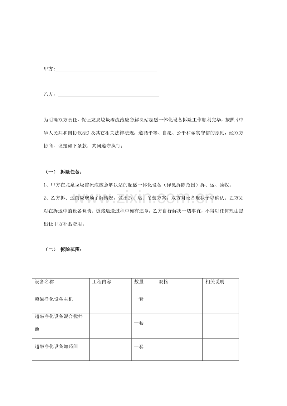 超磁一体化设备拆除工程合同协议书范本.doc_第2页