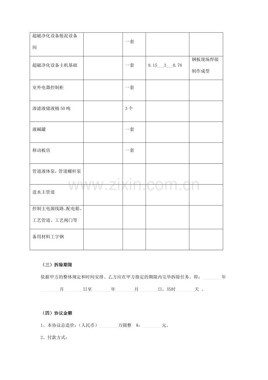 超磁一体化设备拆除工程合同协议书范本.doc_第3页