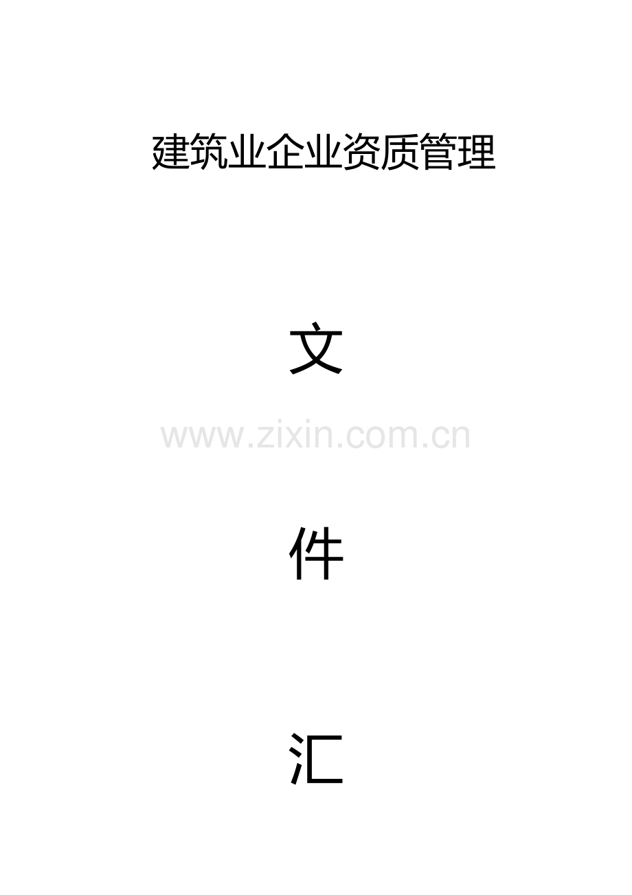 建筑业企业资质管理.doc_第1页