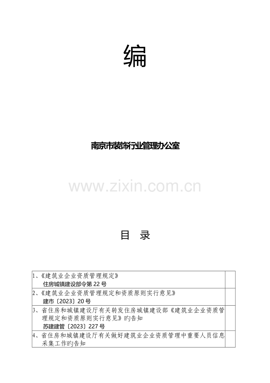 建筑业企业资质管理.doc_第2页