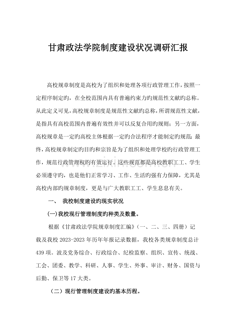 甘肃政法学院制度建设情况调研报告.doc_第1页