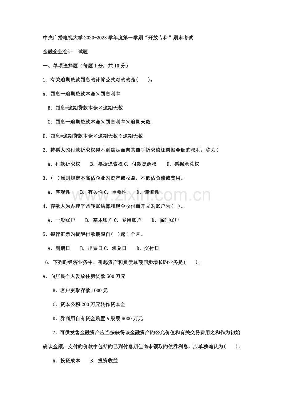 2023年电大专科金融金融企业会计试题及答案材料.doc_第1页