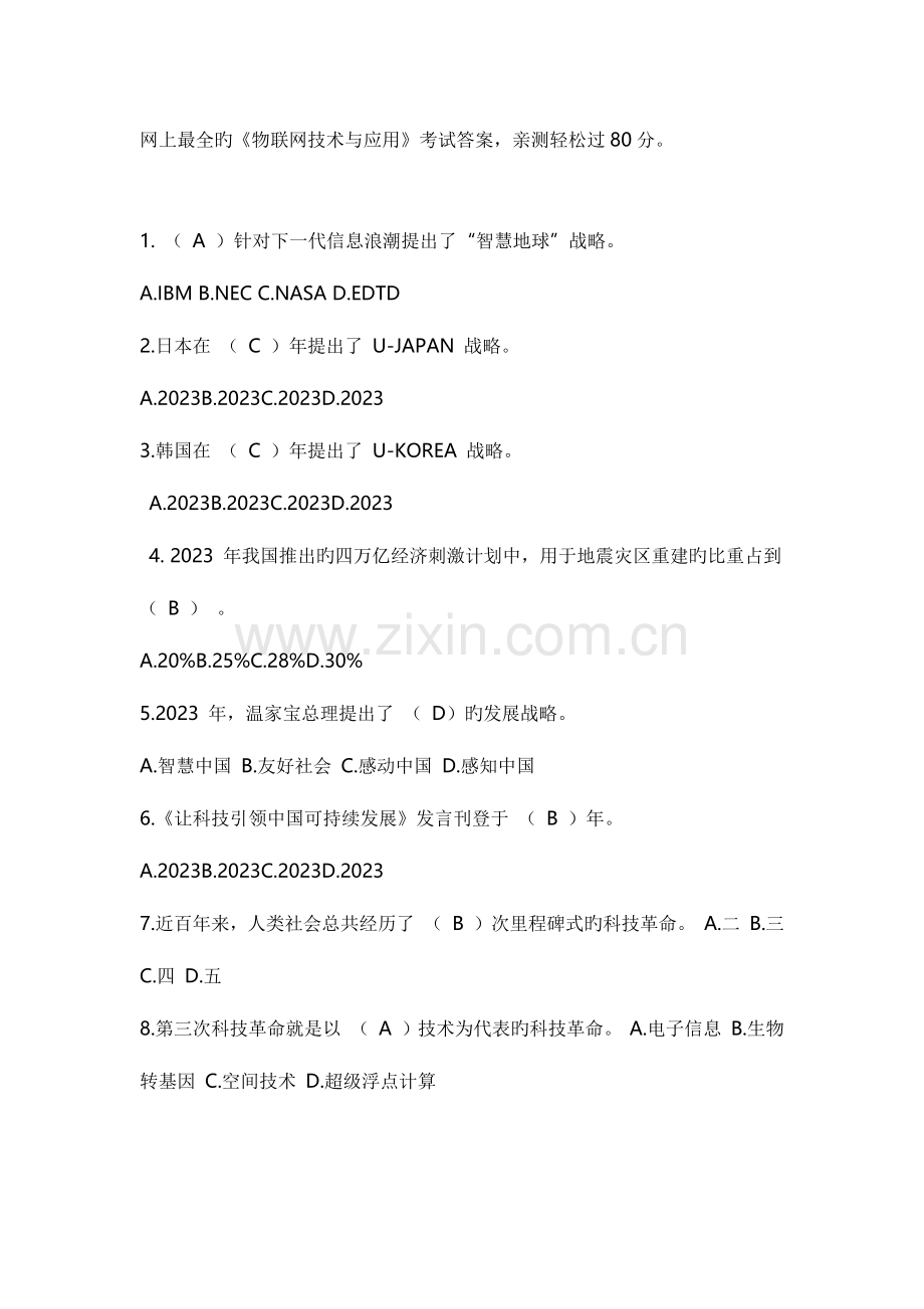 2023年继续教育物联网技术与应用试题及答案.docx_第1页