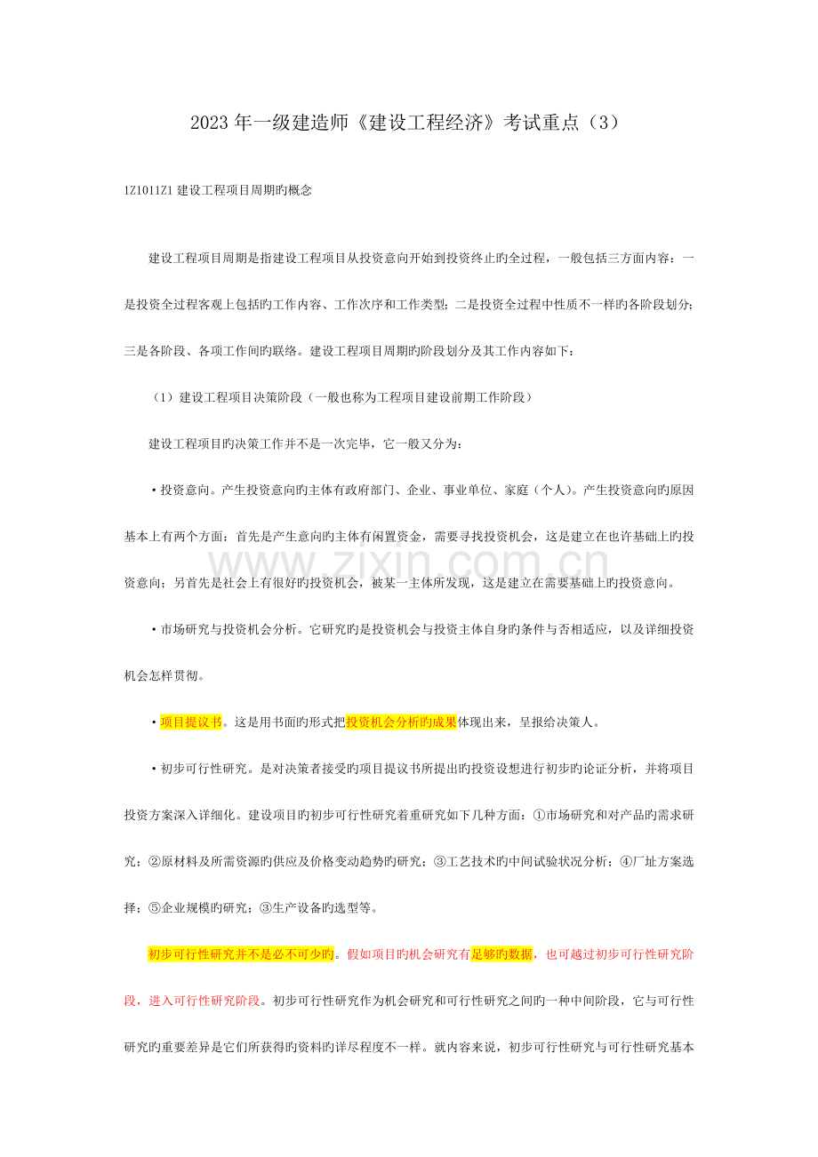 2023年一级建造师建设工程经济考试重点文档.doc_第1页