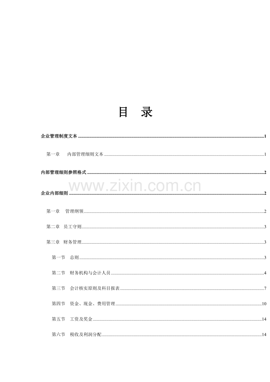 现代企业管理制度汇总.doc_第2页