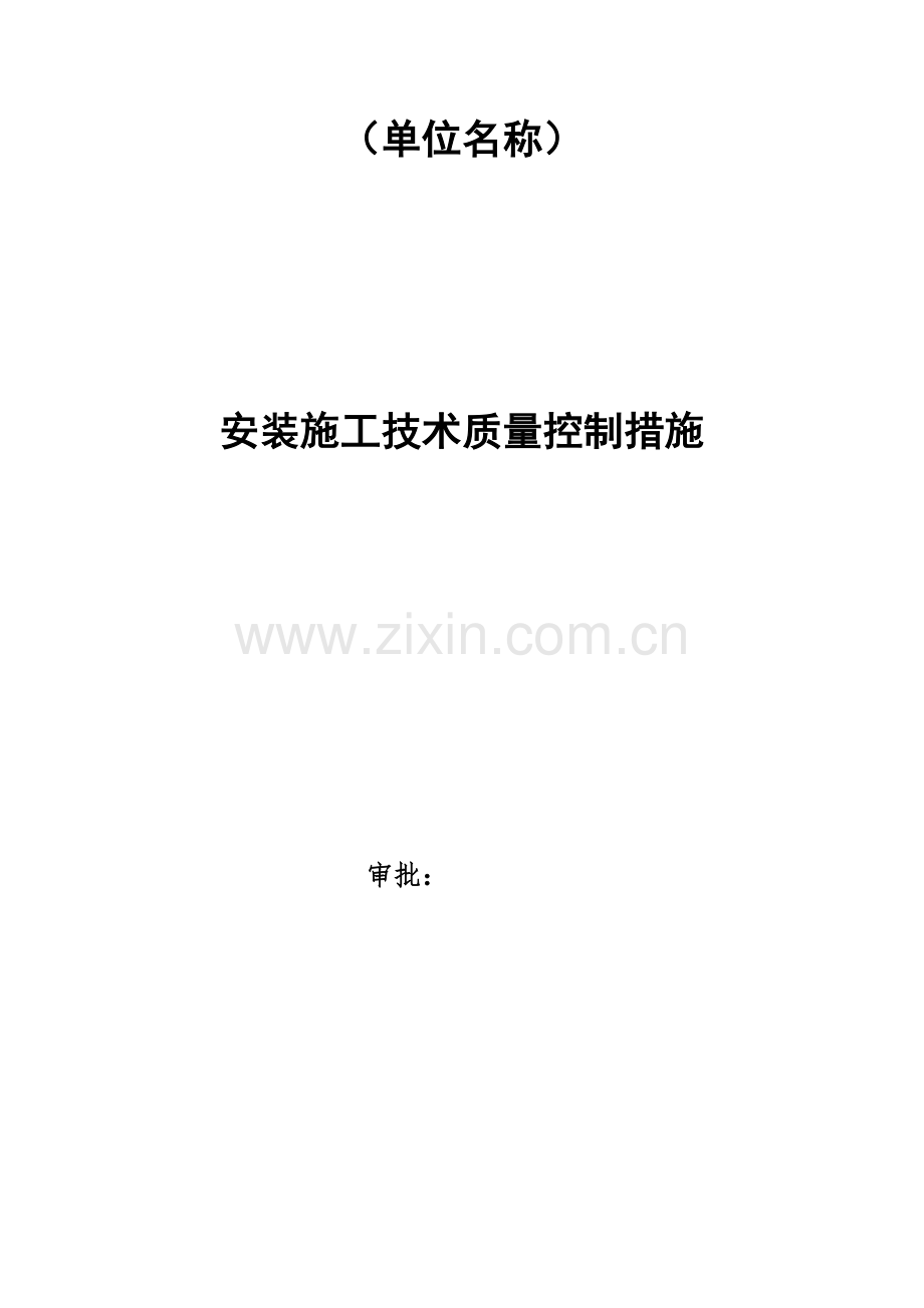 安装施工技术质量控制措施.docx_第1页