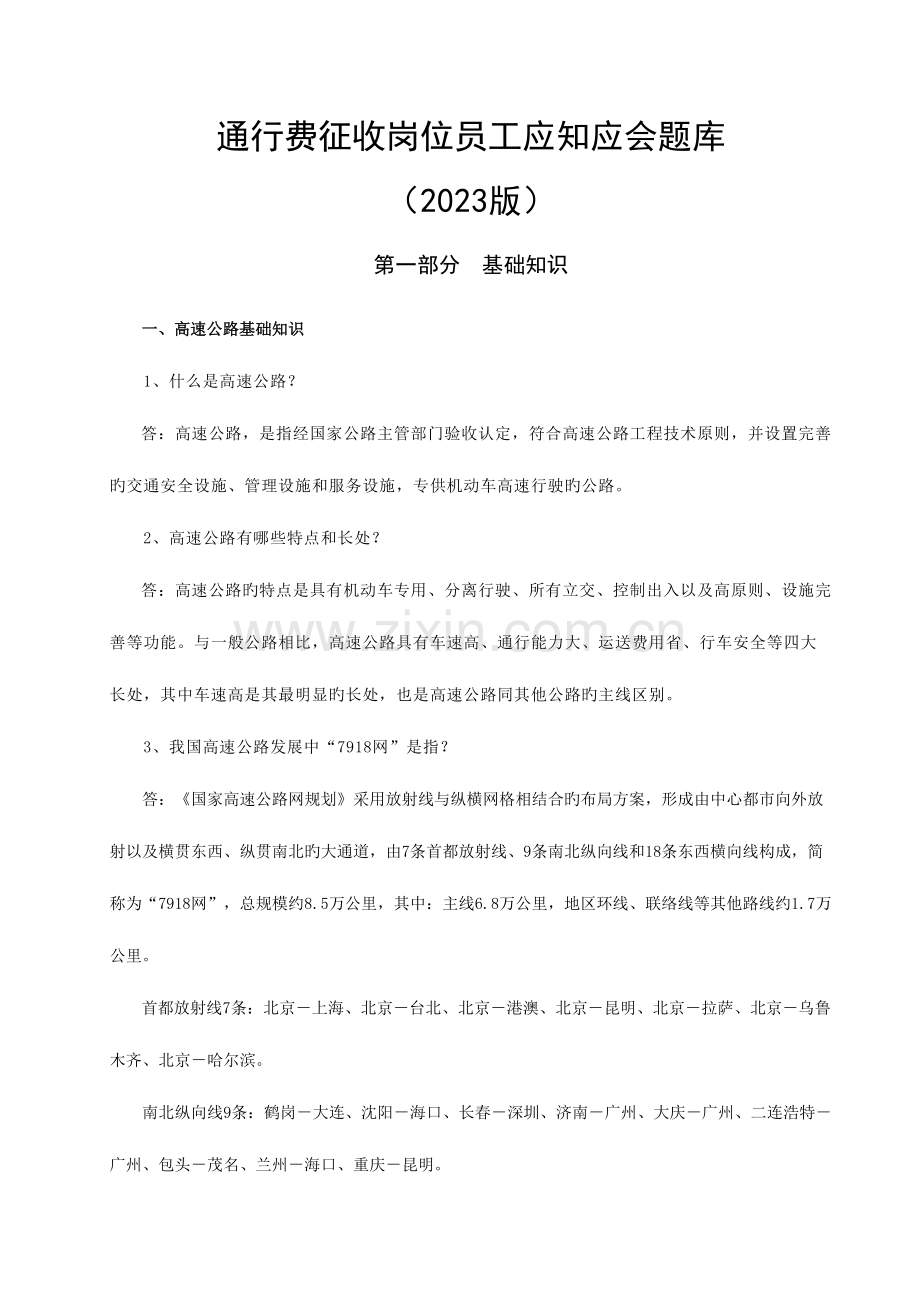 2023年通行费征收岗位员工应知应会题库版.doc_第1页