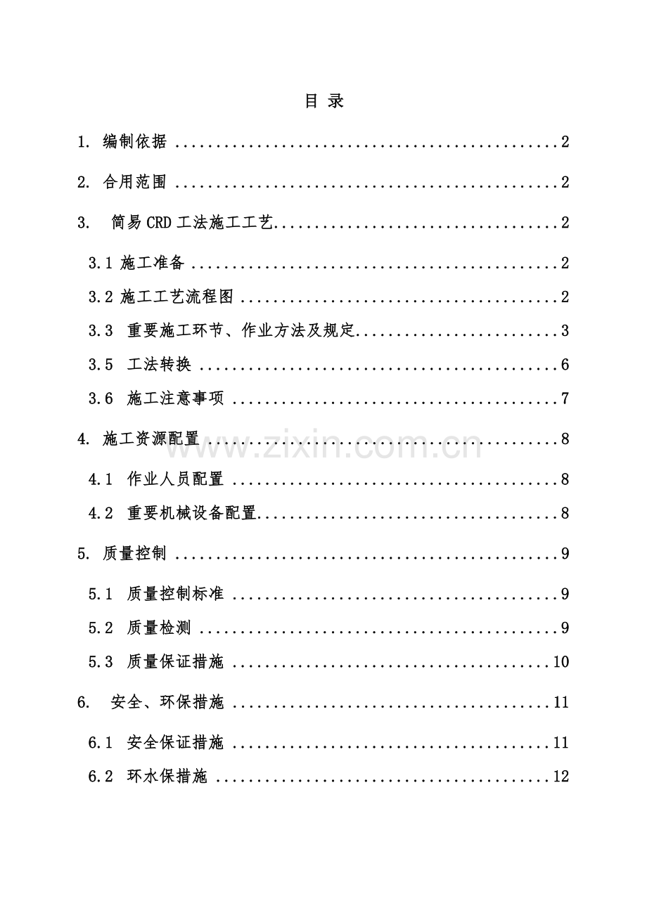 CRD法施工方案专业资料.doc_第1页