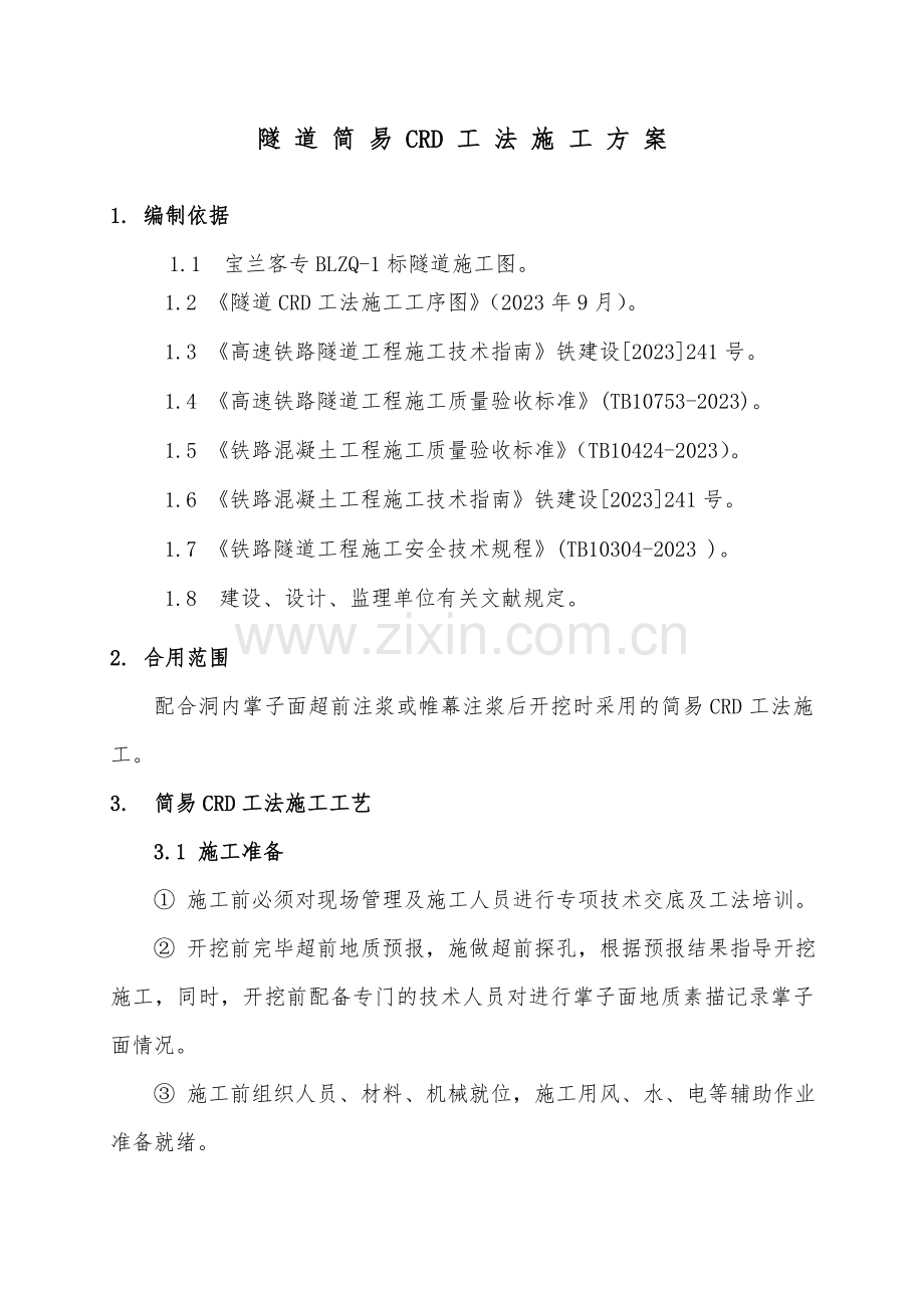 CRD法施工方案专业资料.doc_第2页