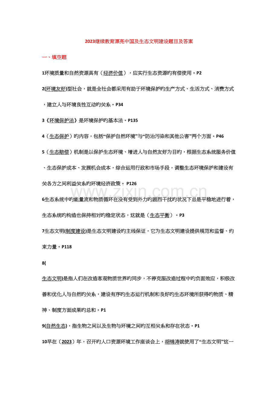 2023年继续教育美丽中国及生态文明建设题目及答案.docx_第1页