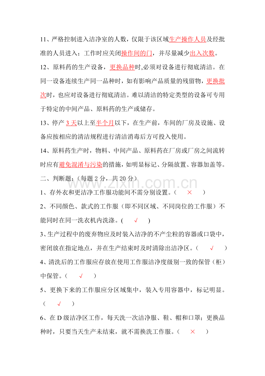 洁净作业考试题试卷答案.doc_第2页