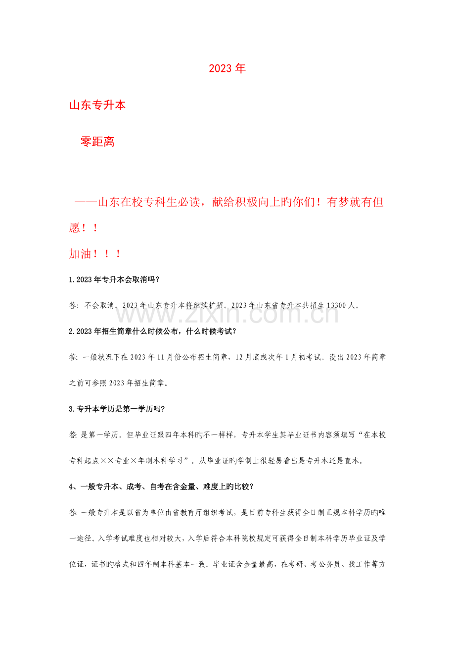 2023年山东专升本必读.doc_第1页