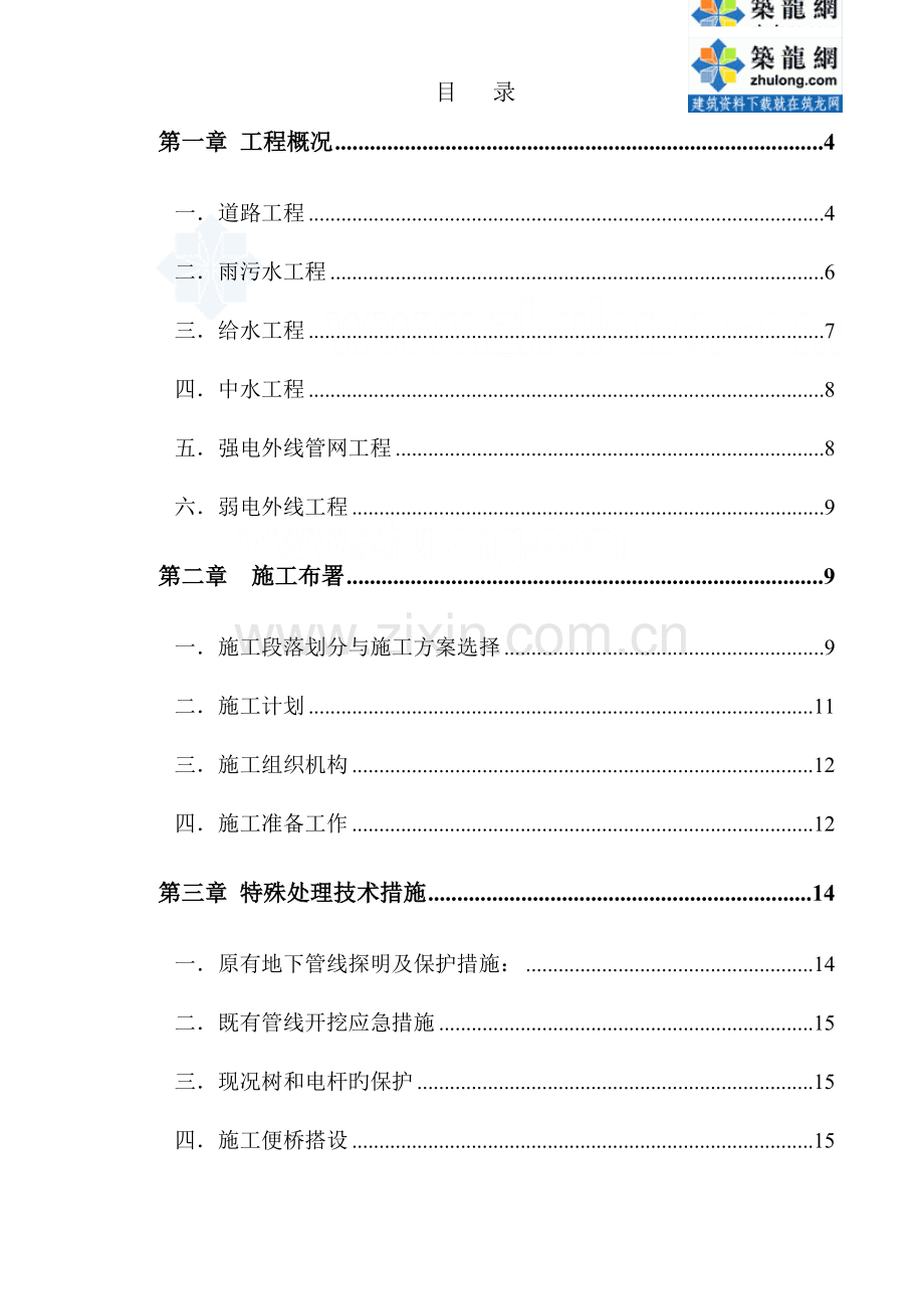 中国人民大学校园基础设施改扩建工程二期工程施工组织设计.doc_第1页