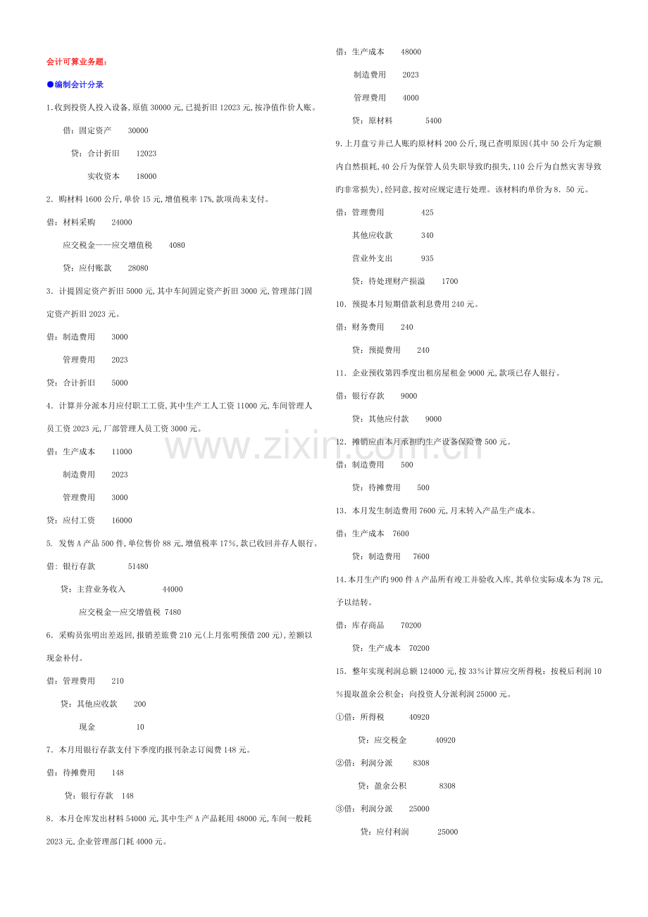 2023年基础会计小抄中央电大专科考试小抄.doc_第1页