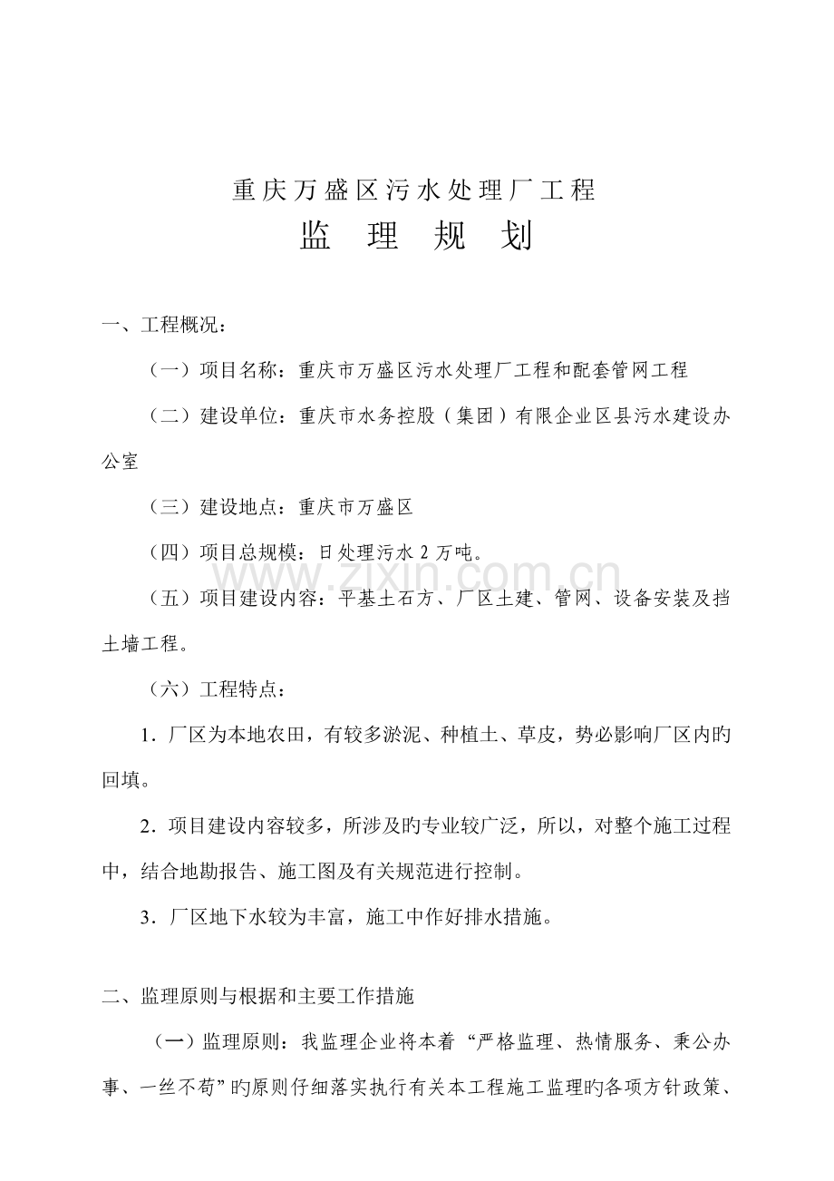 重庆污水处理厂工程监理规划.doc_第1页