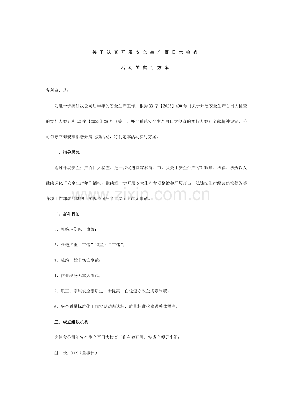 煤矿百日安全无事故的实施方案.doc_第1页