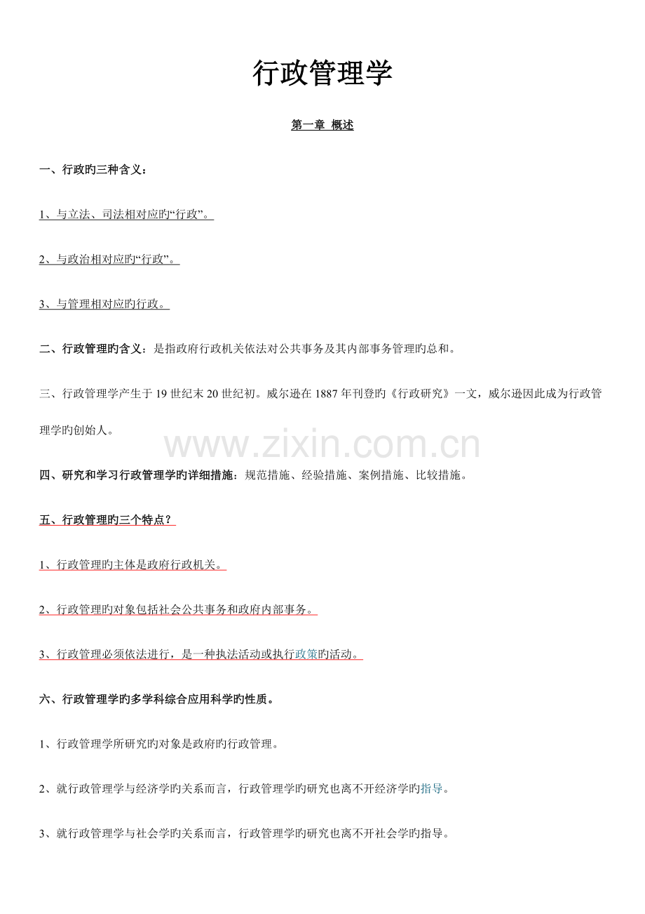 2023年新建文件4月自考行政管理学复习资料.doc_第1页