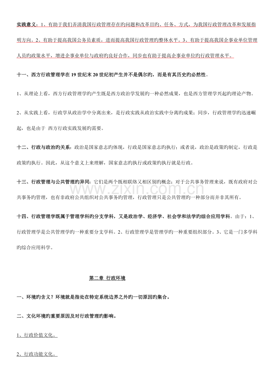 2023年新建文件4月自考行政管理学复习资料.doc_第3页