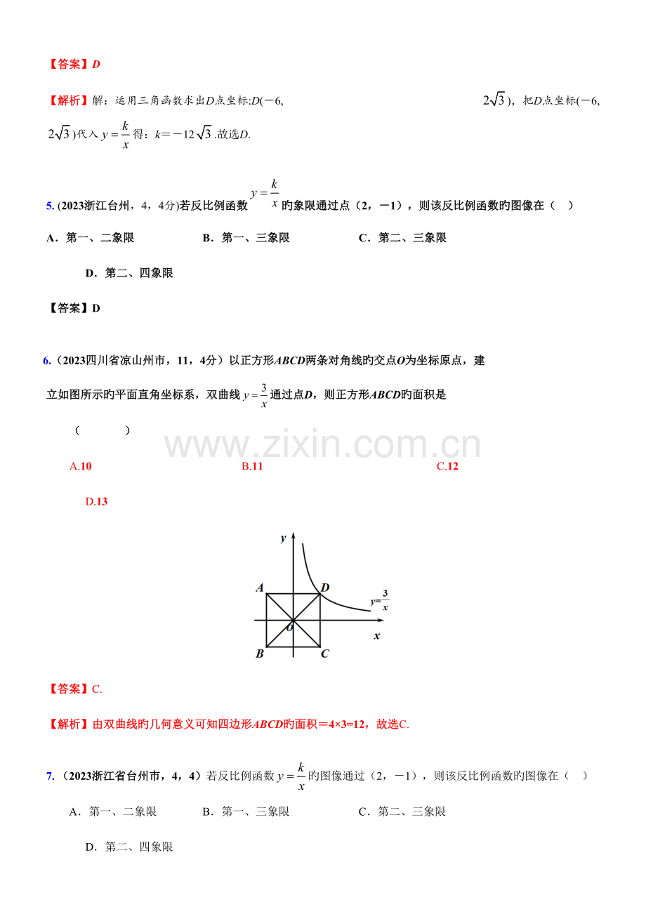 2023年中考复习数学真题汇编反比例函数含答案.doc_第3页