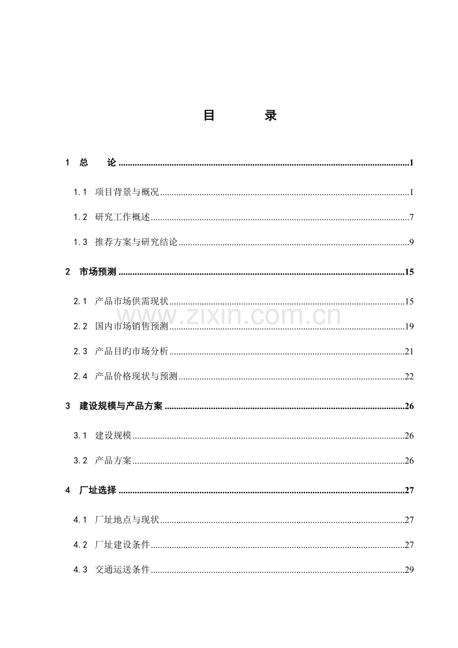 生猪屠宰及深加工产业化项目可行性研究报告.doc_第2页