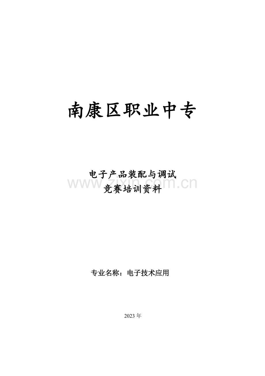 2023年电子产品装配与调试竞赛培训资料.doc_第1页