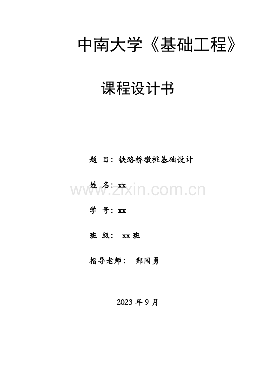 中南大学基础工程课程设计概要.doc_第1页