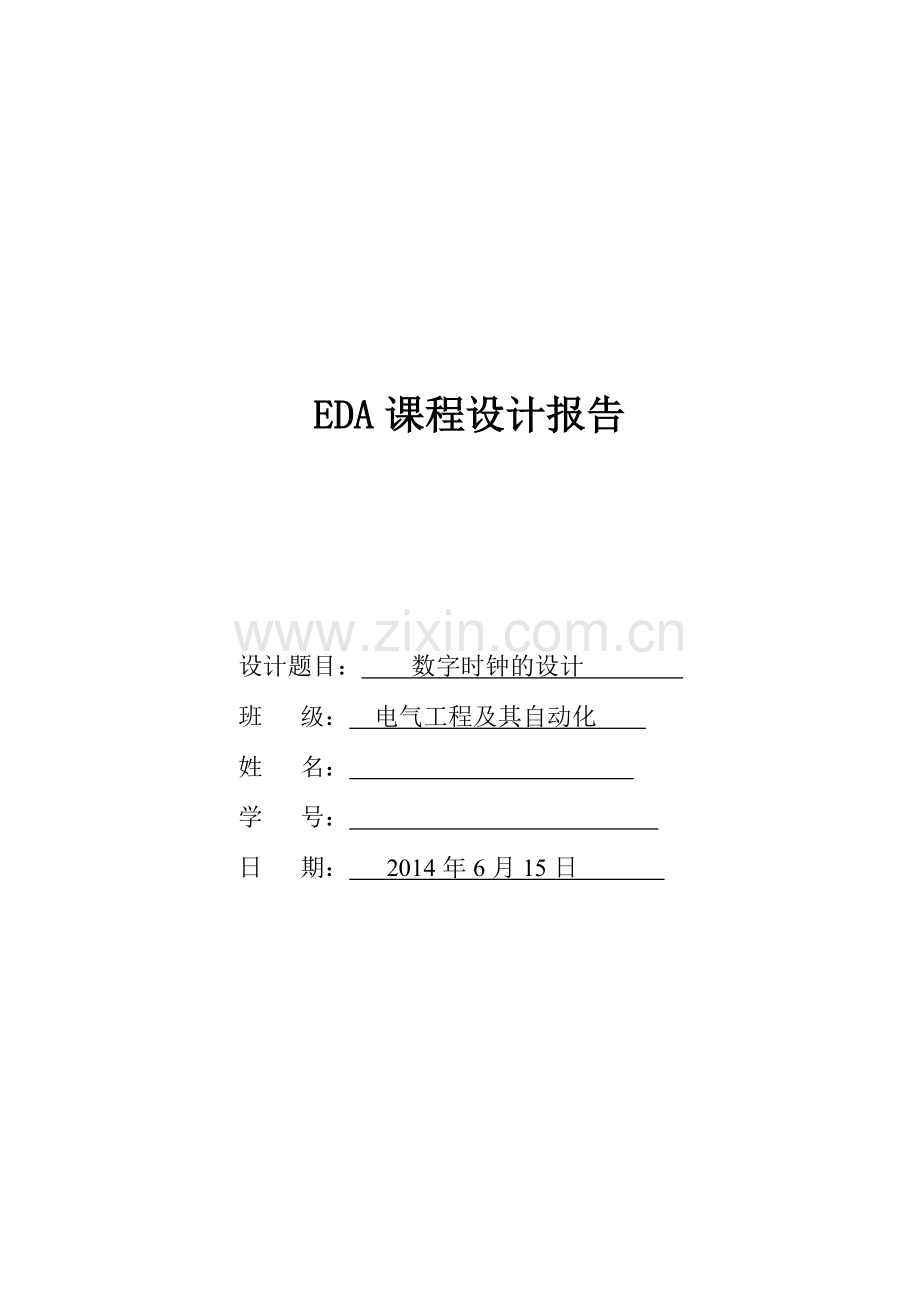 EDA课程设计报告数字电子时钟.docx_第1页