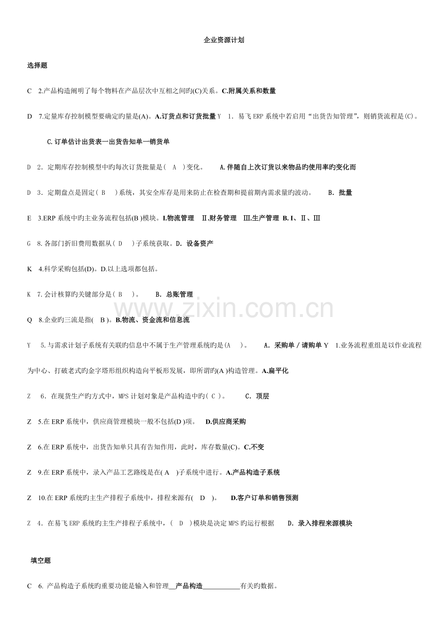 2023年电大企业资源计划考试资料整理已排版.doc_第1页