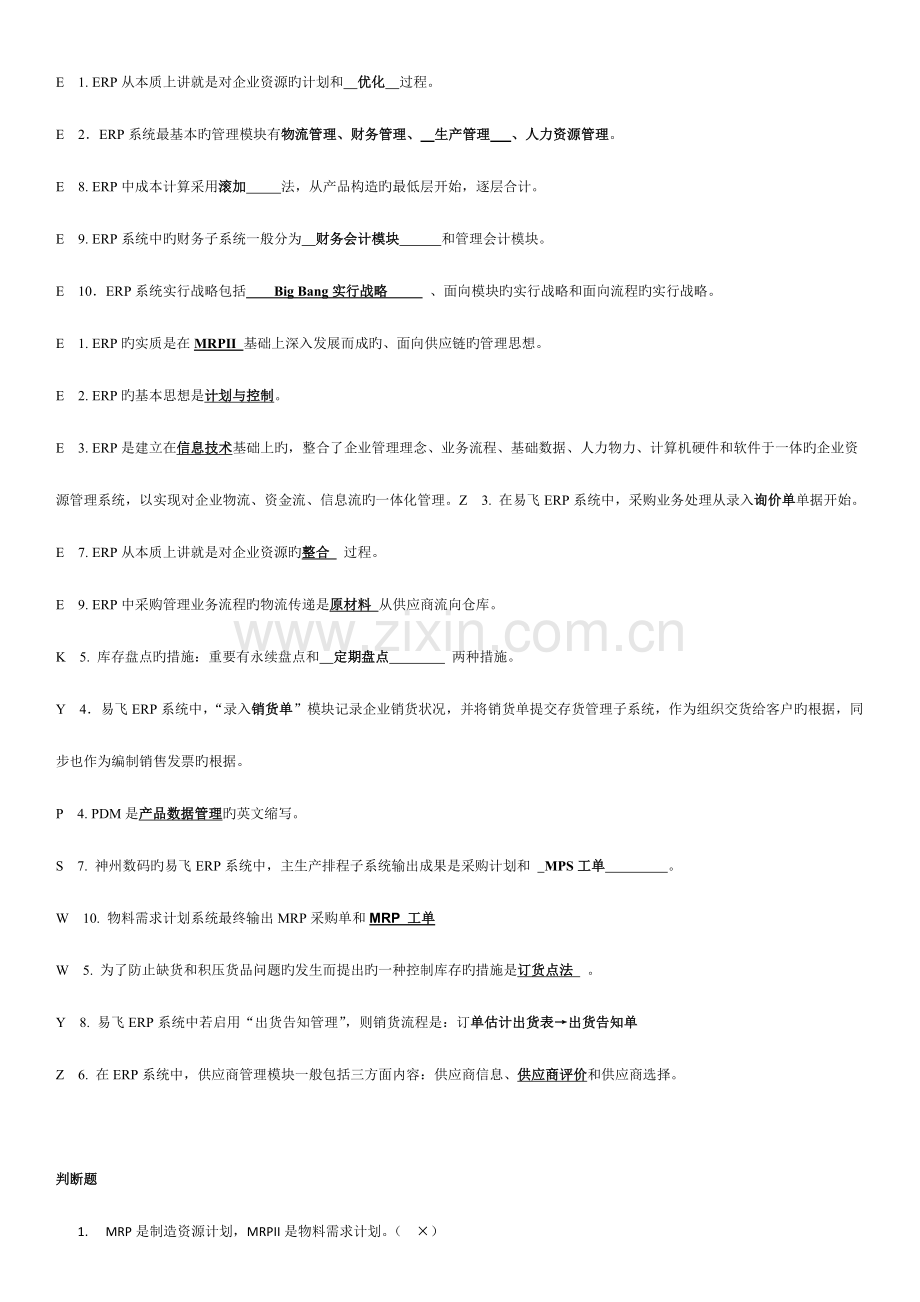 2023年电大企业资源计划考试资料整理已排版.doc_第2页