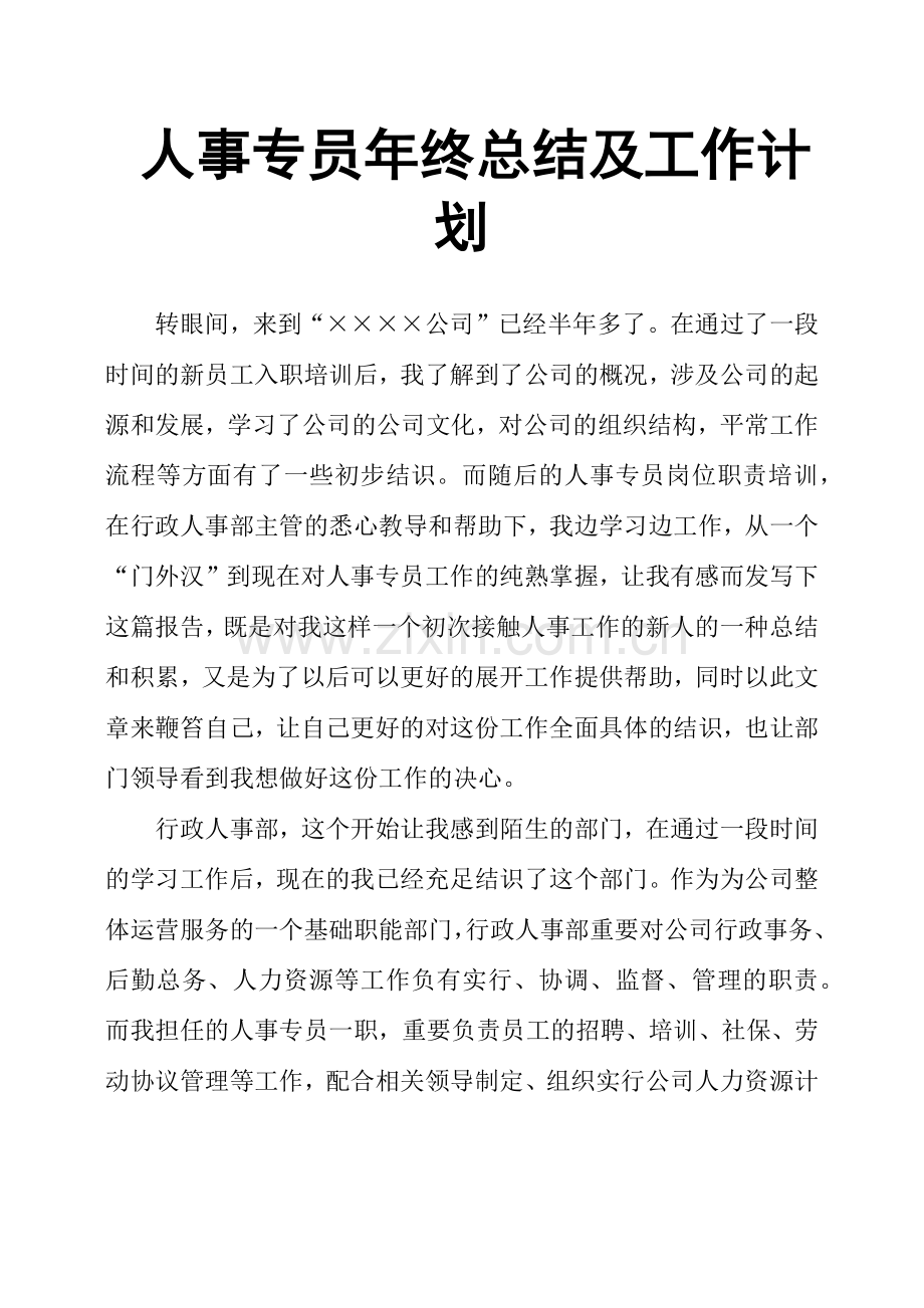 人事专员年终总结及工作计划.doc_第1页