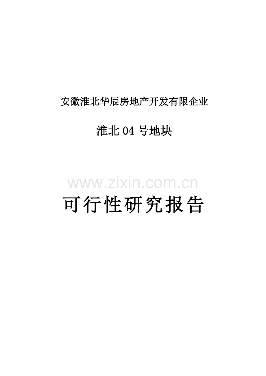 房地产开发公司地块开发可行性研究报告.doc_第1页