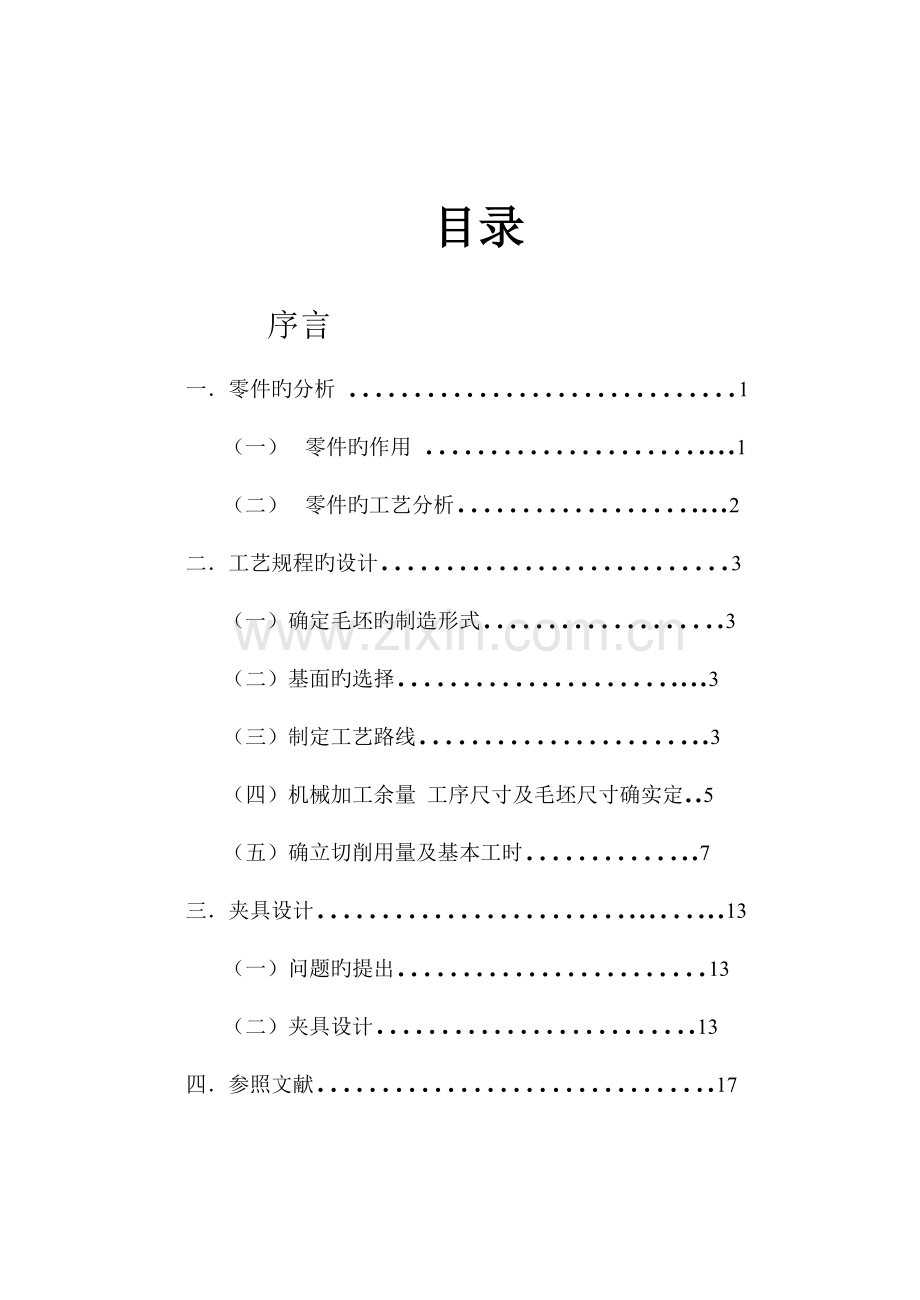 机械制造工艺学课程设计说明书机床.doc_第2页