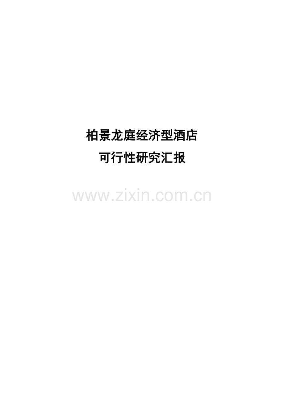 柏景龙庭经济型酒店可行性研究报告.doc_第1页