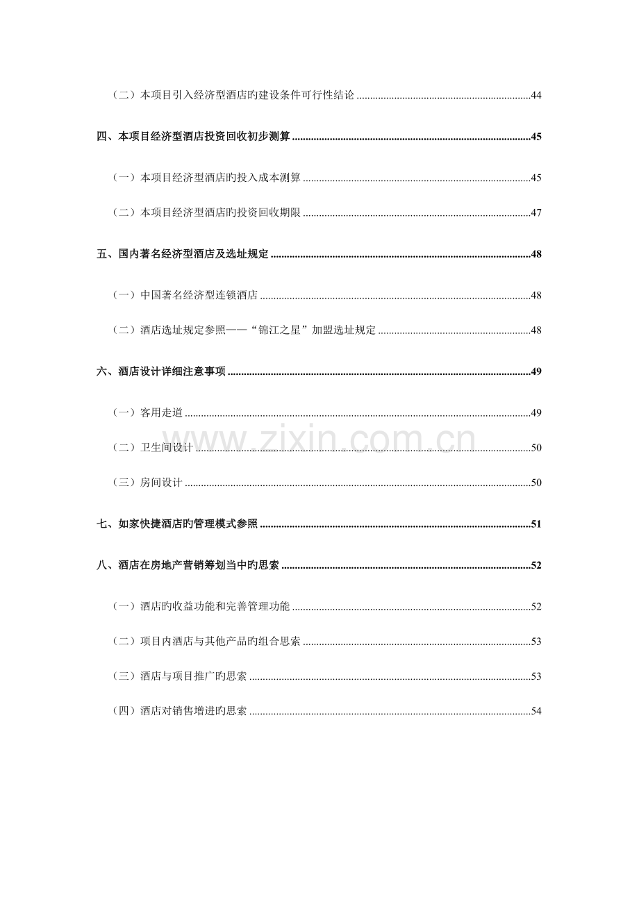 柏景龙庭经济型酒店可行性研究报告.doc_第3页