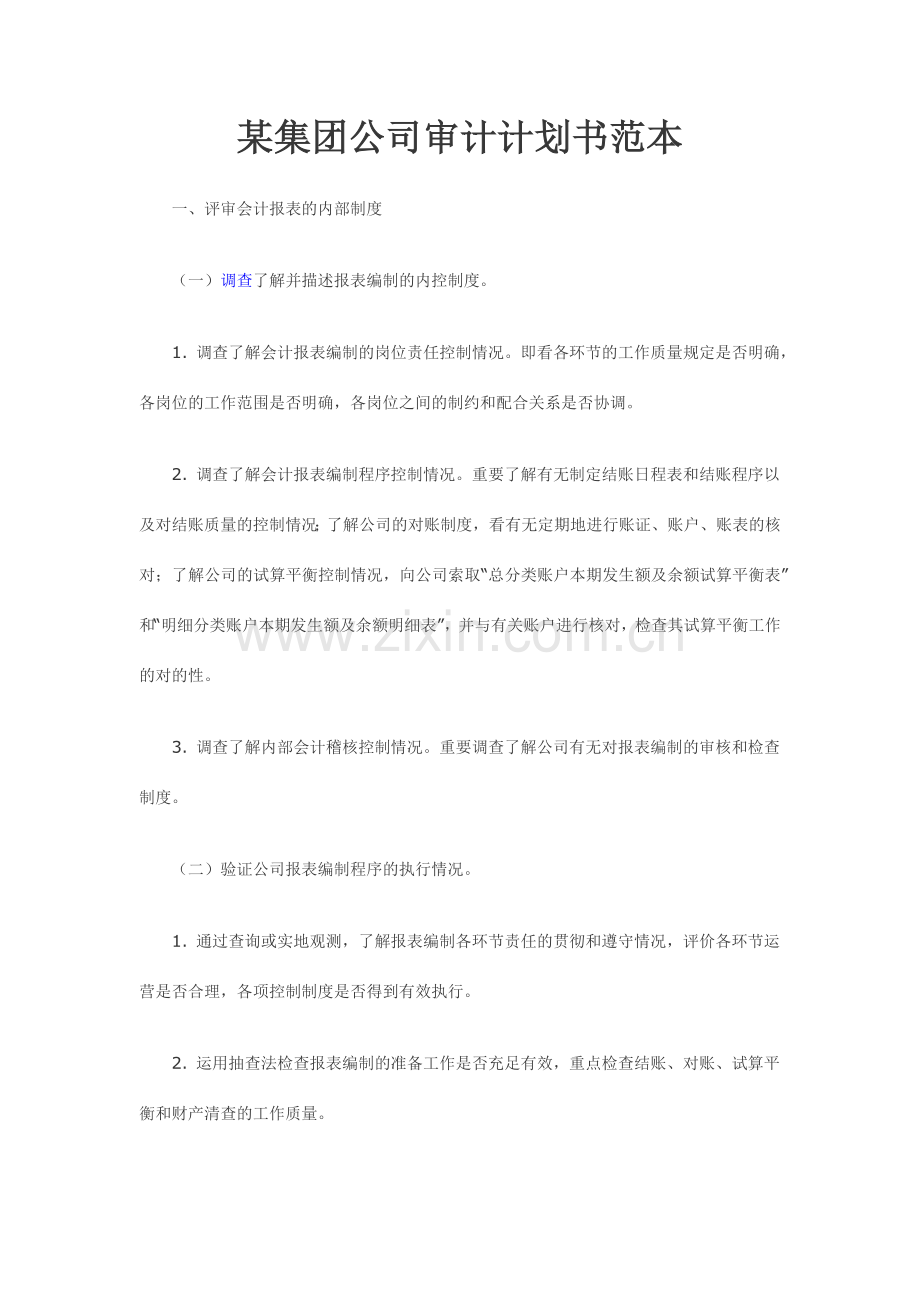 集团企业审计计划书范本.doc_第1页