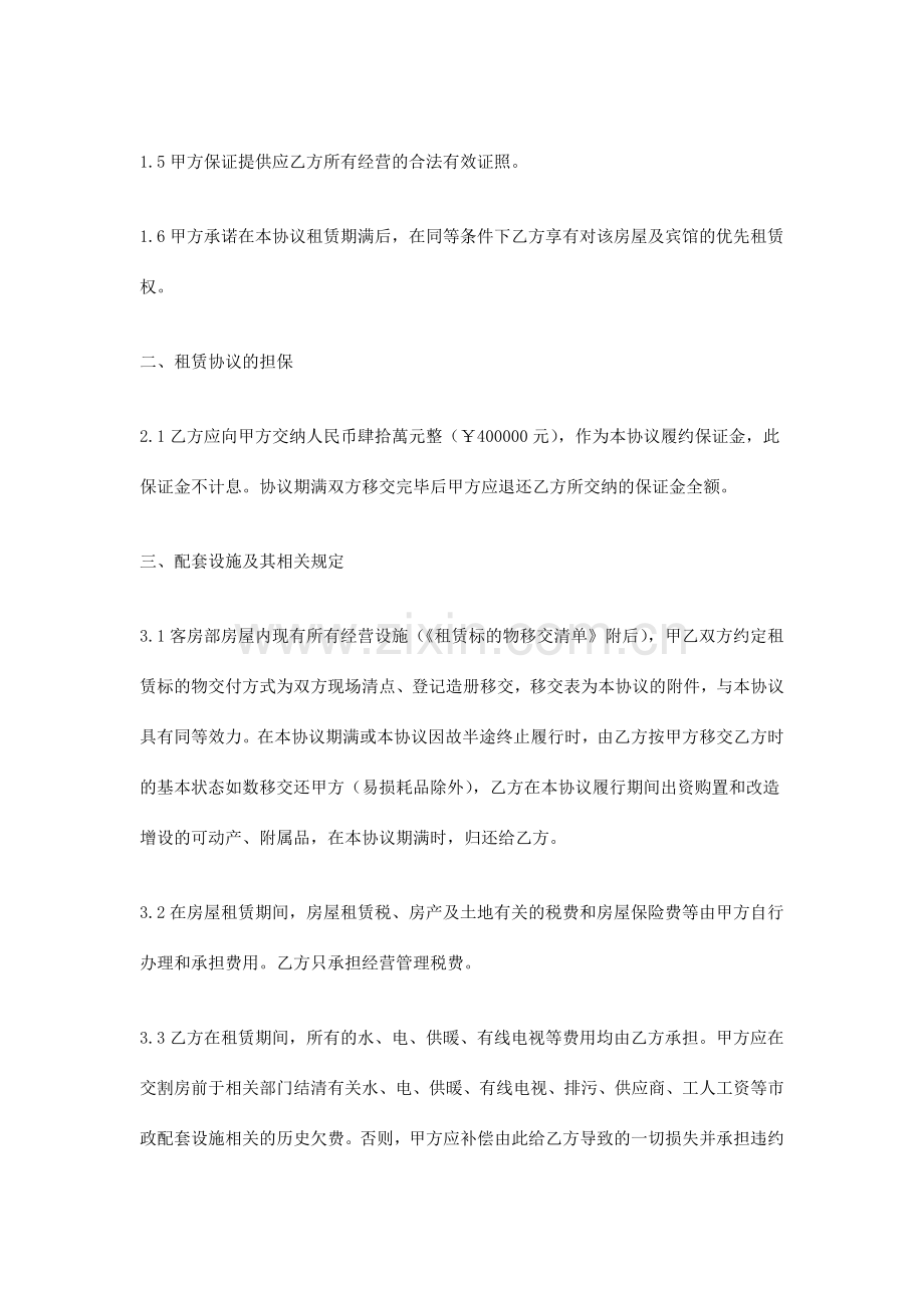 宾馆租赁经营协议书.doc_第2页